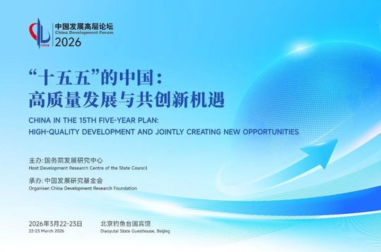 高层对话平台再启程，‘十五五’机遇涌现，中国发展高层论坛2026年年会值得期待！