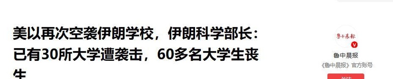  【深度】教育净土何以沦为战场？以色列轰炸伊朗高校背后的战略算计 新闻 【深度】教育净土何以沦为战场？以色列轰炸伊朗高校背后的战略算计 新闻