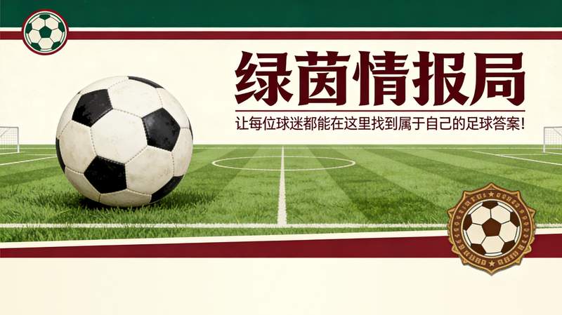【梦想延续】从保级深渊到冠军门槛：皇家社会如何找回那颗永不言弃的心