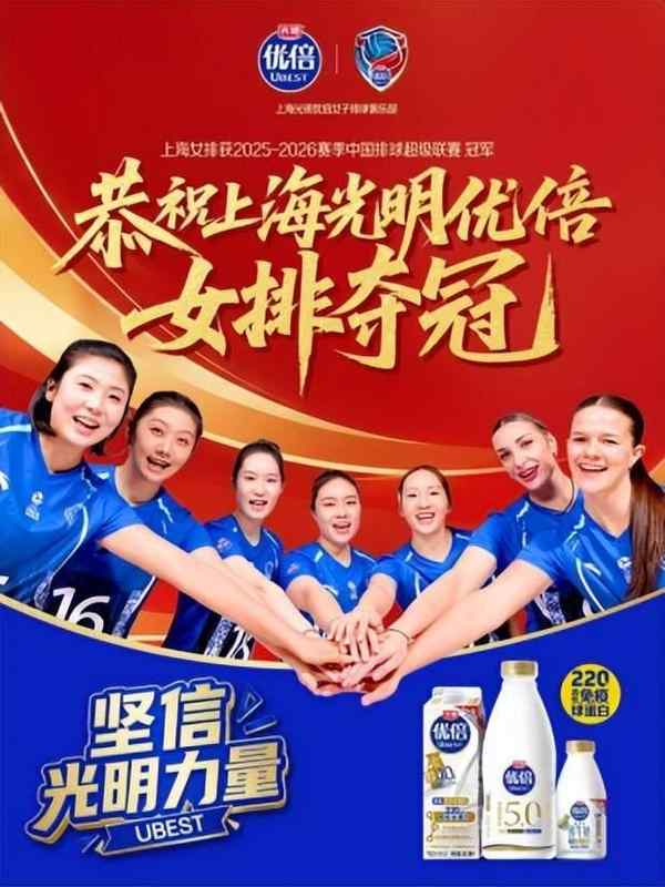  技术赋能体育赞助：光明优倍与上海女排九年深耕的数据复盘与价值解构 体育新闻 技术赋能体育赞助：光明优倍与上海女排九年深耕的数据复盘与价值解构 体育新闻