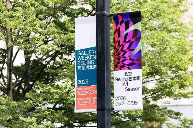  2026北京艺术季深度解码：六大城区艺术资源联动背后的策展逻辑与行业趋势 文化旅游