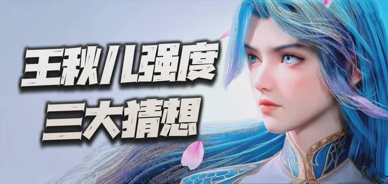  从预判失误到版本之子：王秋儿强度演变的底层逻辑深度剖析 游戏攻略