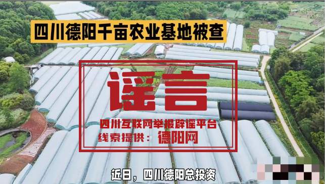 AI生成谣言的识别逻辑：德阳“千亩基地被查”事件的溯源分析