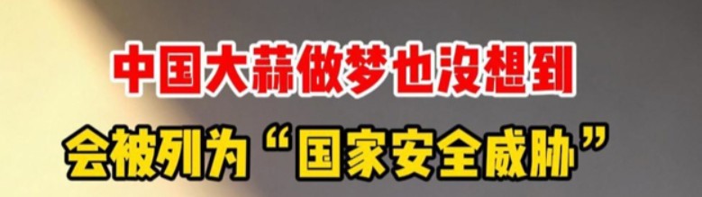  当大蒜也成为「威胁」：普通美国人正在为政治焦虑买单 新闻
