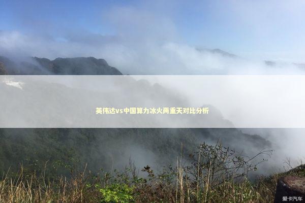 英伟达vs中国算力冰火两重天对比分析