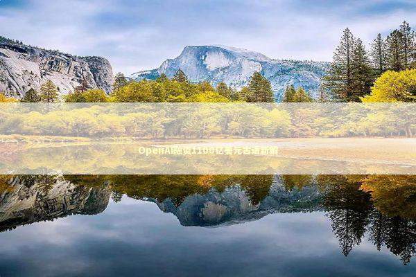 OpenAI融资1100亿美元古语新解