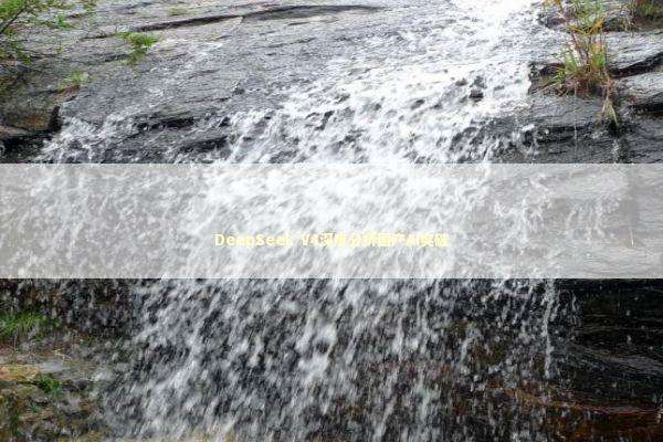 DeepSeek V4深度分析国产AI突破