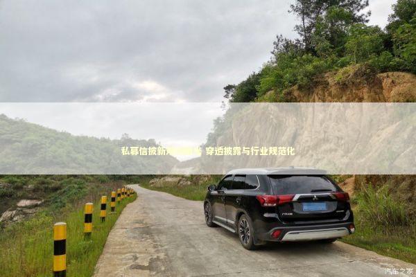 私募信披新规如阳光 穿透披露与行业规范化 新闻