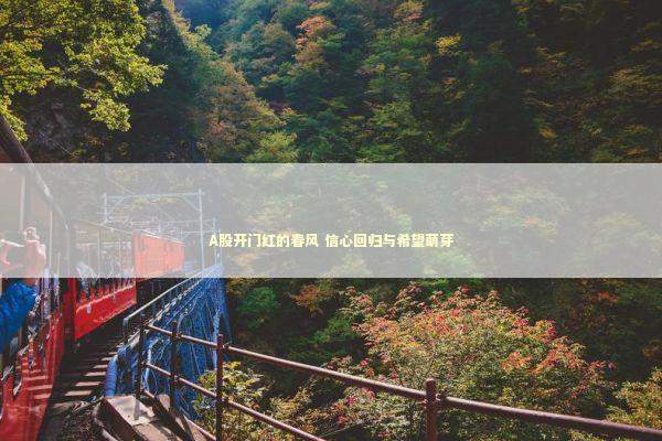 A股开门红的春风 信心回归与希望萌芽