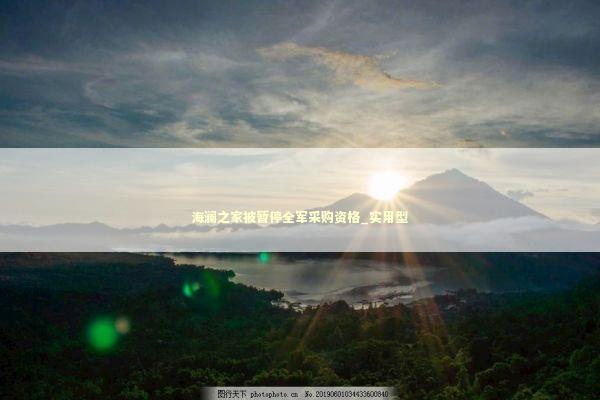 海澜之家被暂停全军采购资格_实用型