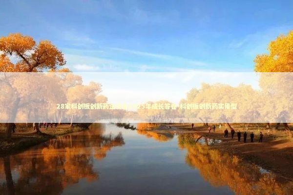 28家科创板创新药企交出2025年成长答卷-科创板创新药实用型