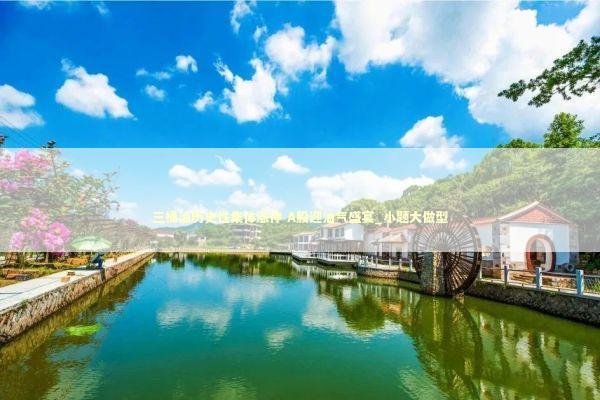 三桶油历史性集体涨停 A股迎油气盛宴_小题大做型