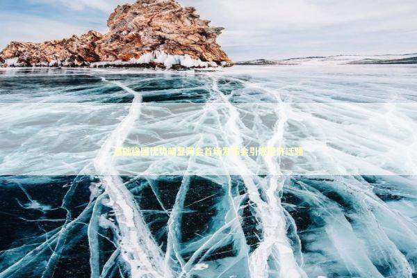 基础稳固优势明显两会首场发布会引燃经济话题