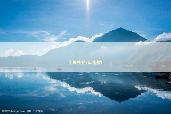 宁德时代与汇川动力