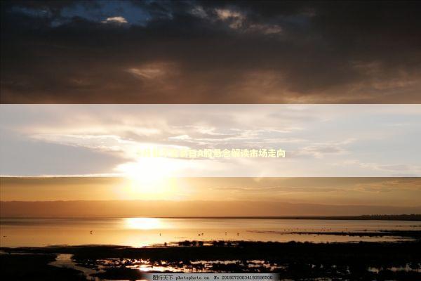 3月首个交易日A股悬念解读市场走向