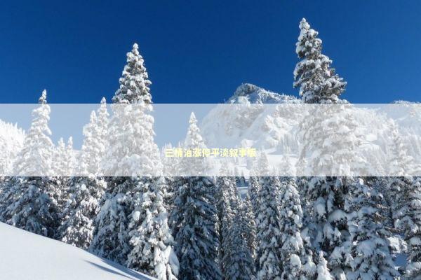 三桶油涨停平淡叙事版