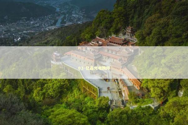 03-亿晶光电跌停