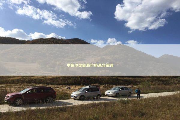 中东冲突能源价格悬念解读