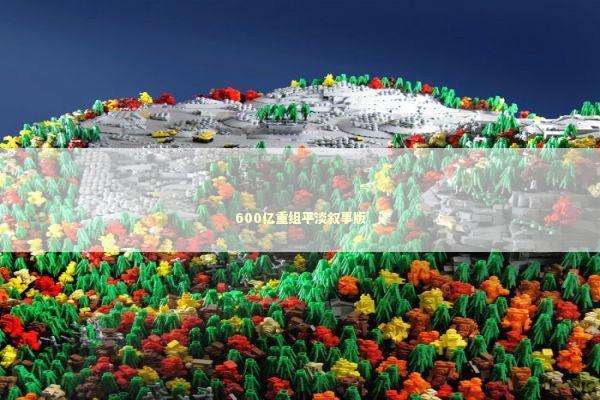 600亿重组平淡叙事版