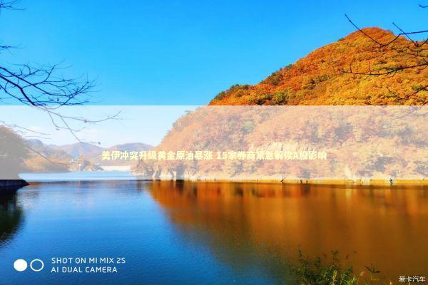 美伊冲突升级黄金原油暴涨 15家券商紧急解读A股影响