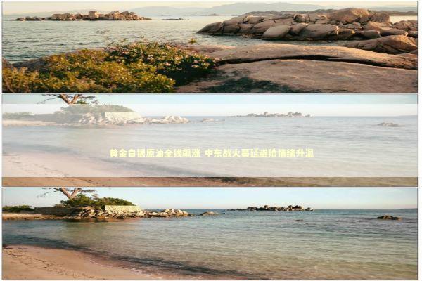 黄金白银原油全线飙涨 中东战火蔓延避险情绪升温