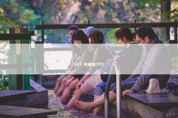 247-光通信CPO