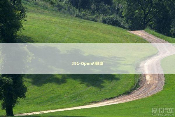 291-OpenAI融资