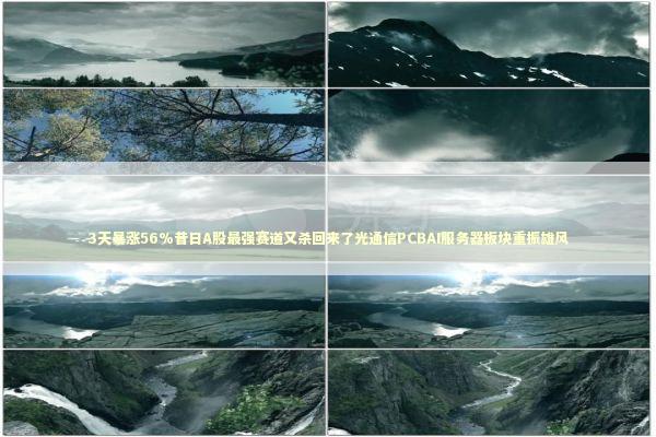 3天暴涨56%昔日A股最强赛道又杀回来了光通信PCBAI服务器板块重振雄风