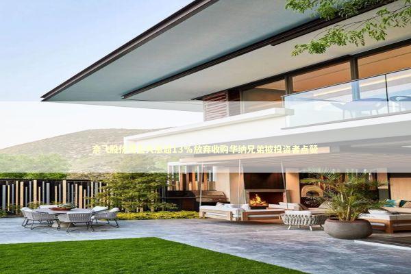 奈飞股价周五大涨超13%放弃收购华纳兄弟被投资者点赞