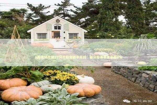 A股市场出现37只个股突破半年线：部分股票乖离率超8%