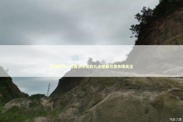 财信宏观丨对美伊冲突的几点理解引发市场关注