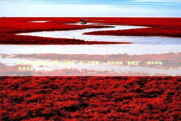 MiniMax电话会：围绕“全模态”与“高质量”，告别单纯“卷模型”，向AI平台生态演进