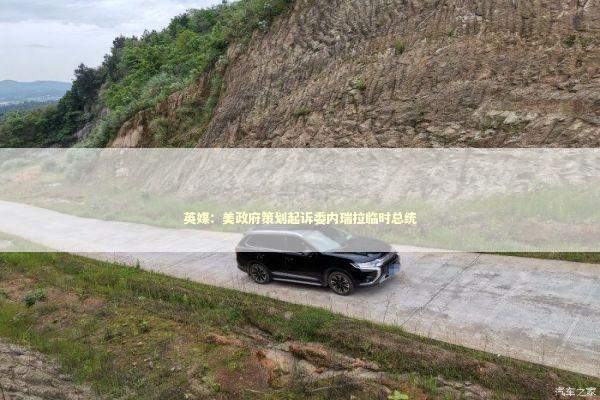 英媒：美政府策划起诉委内瑞拉临时总统