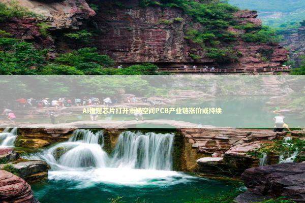 AI推理芯片打开市场空间PCB产业链涨价或持续