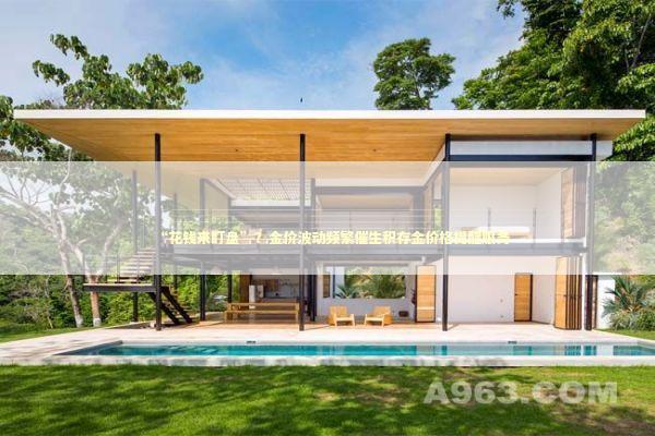 “花钱来盯盘”？金价波动频繁催生积存金价格提醒服务