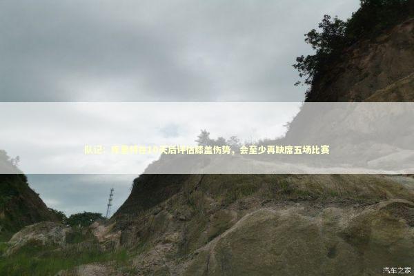 队记：库里将在10天后评估膝盖伤势，会至少再缺席五场比赛