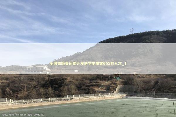 全国铁路春运累计发送学生旅客655万人次_1