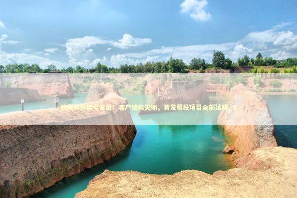 航天软件续亏背后：客户结构失衡，首发募投项目全部延期_2