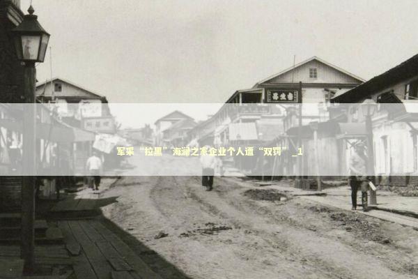 军采“拉黑”海澜之家企业个人遭“双罚”_1