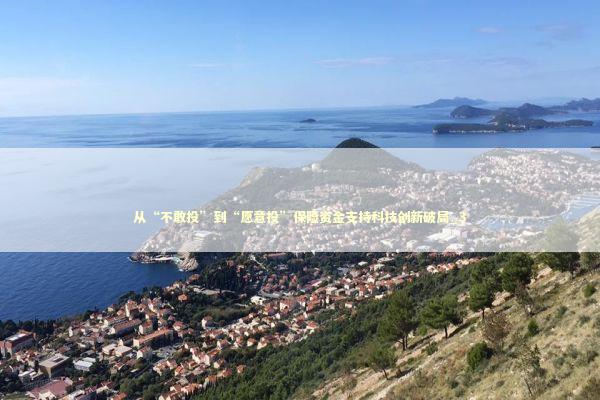 从“不敢投”到“愿意投”保险资金支持科技创新破局_3