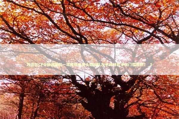 苏泊尔CFO徐波掌舵一年成绩单龙头疑掉队左手减持右手低门槛激励？_5