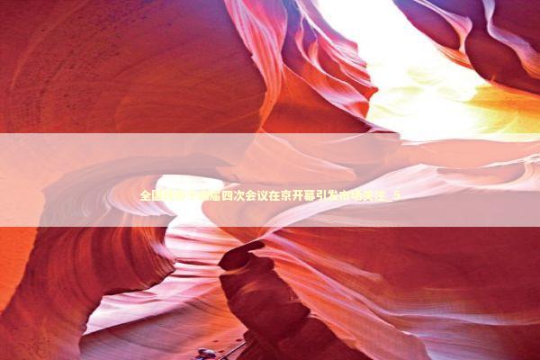 全国政协十四届四次会议在京开幕引发市场关注_5