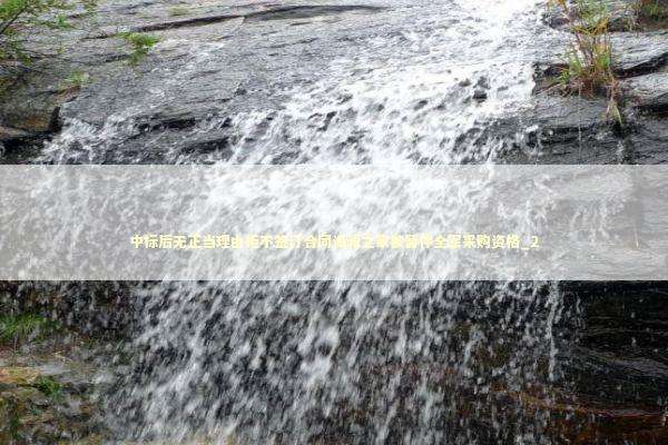 中标后无正当理由拒不签订合同海澜之家被暂停全军采购资格_2