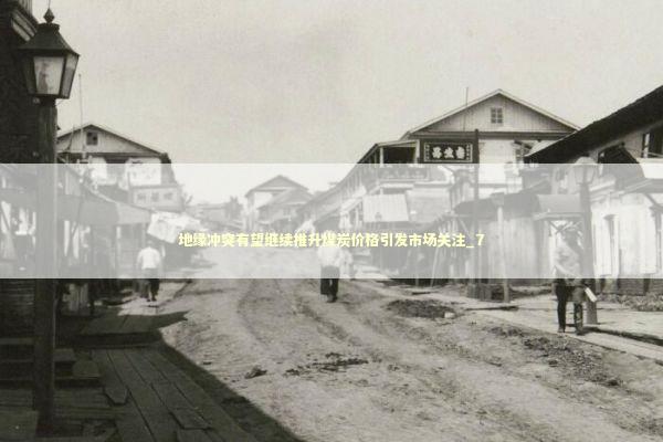 地缘冲突有望继续推升煤炭价格引发市场关注_7