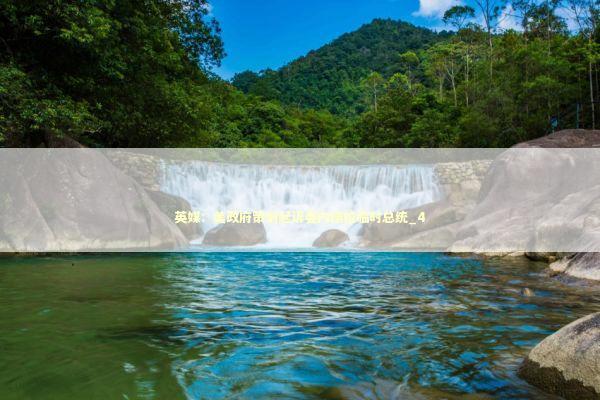 英媒：美政府策划起诉委内瑞拉临时总统_4