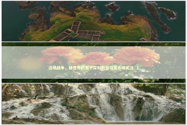 这场战争，给世界的五个深刻教训引发市场关注_2