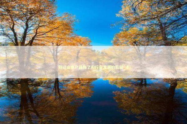 别让山寨产品拖了AI行业发展的后腿_4