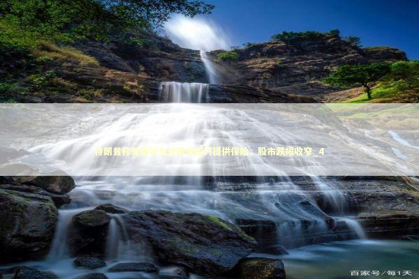 特朗普称美国将为波斯湾船只提供保险，股市跌幅收窄_4