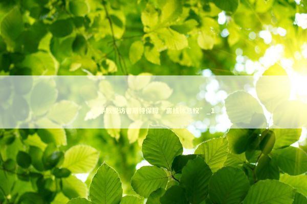 超半数受访者期待保障“离线休息权”_1