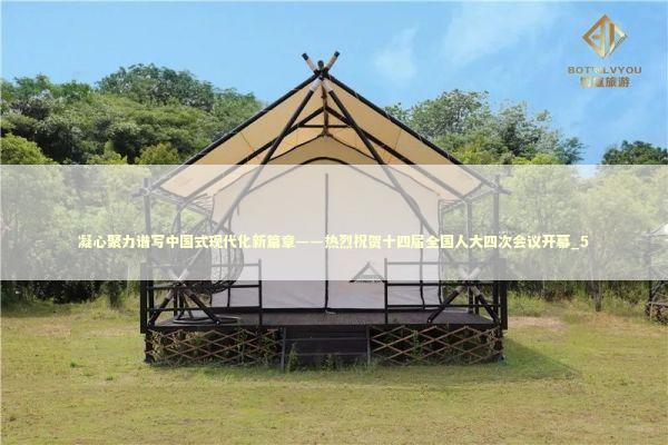 凝心聚力谱写中国式现代化新篇章——热烈祝贺十四届全国人大四次会议开幕_5